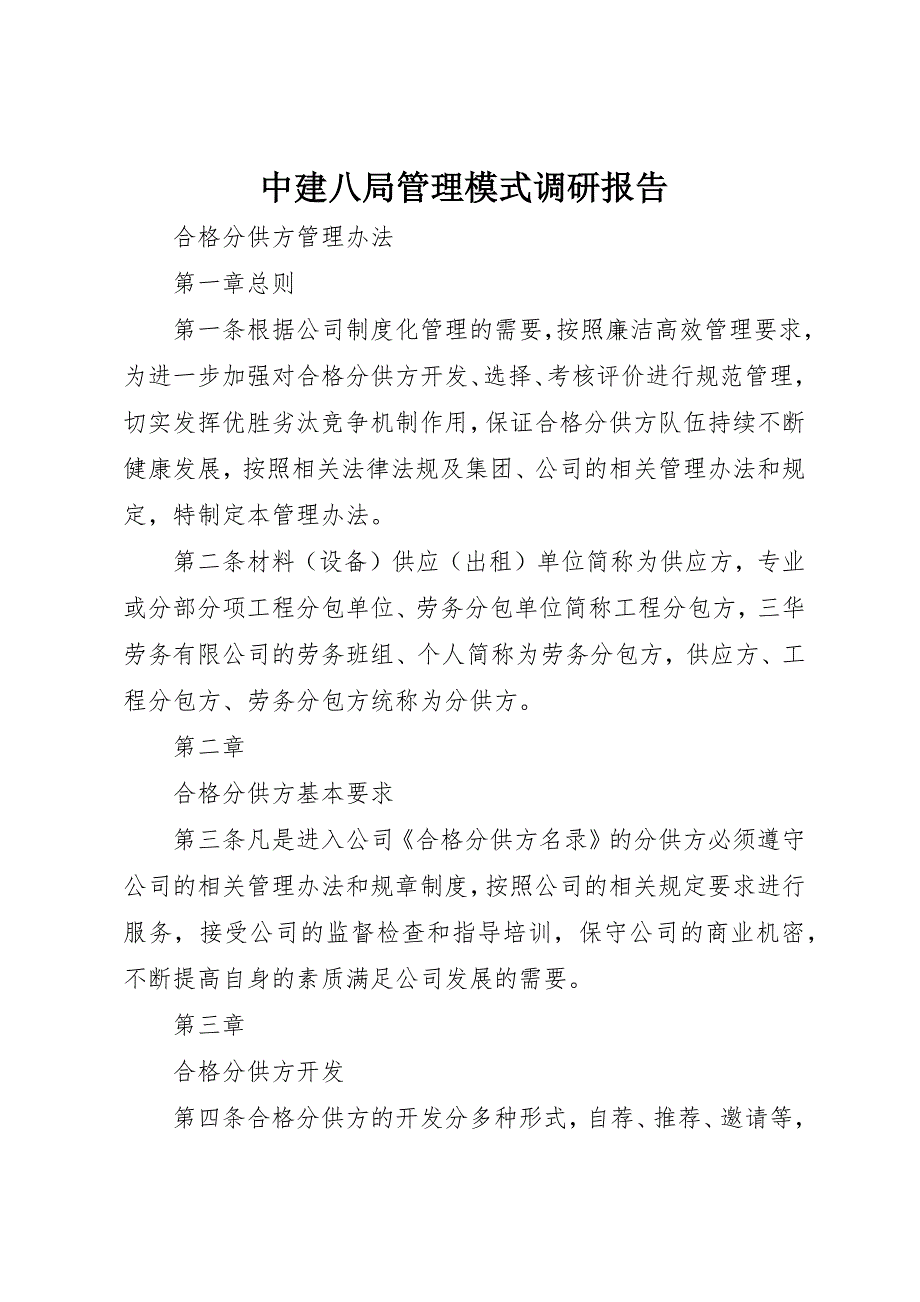 中建八局管理模式调研报告 (3)_第1页