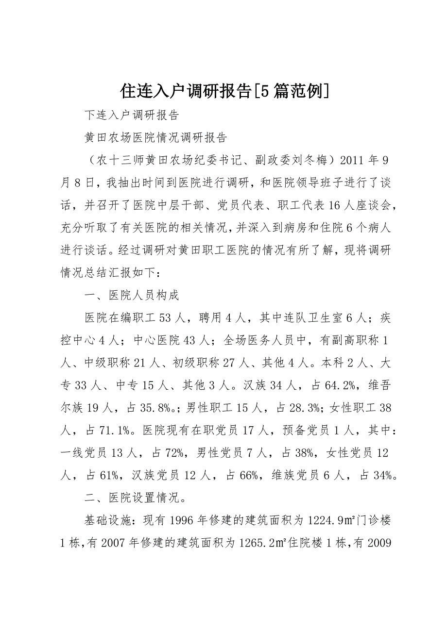 住连入户调研报告[5篇范例] (3)_第1页