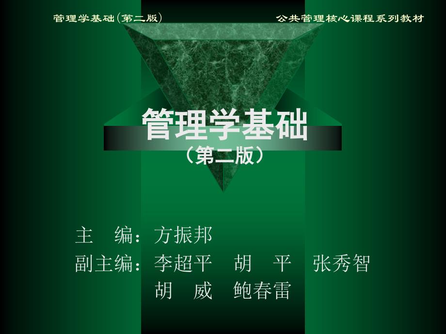管理学(第二版方振邦)第3章计划与决策_第1页