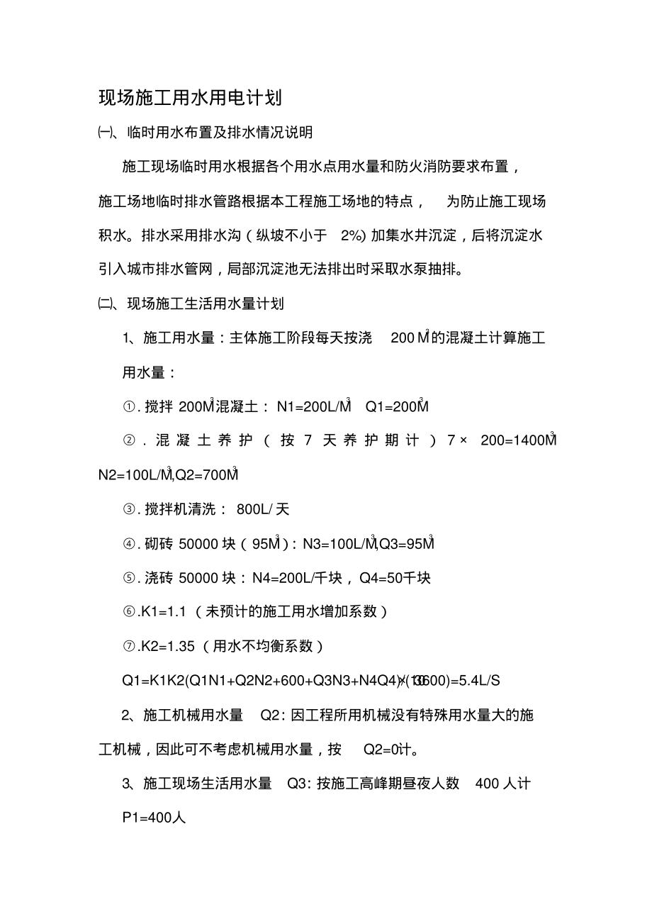 现场施工用水用电计划_第1页