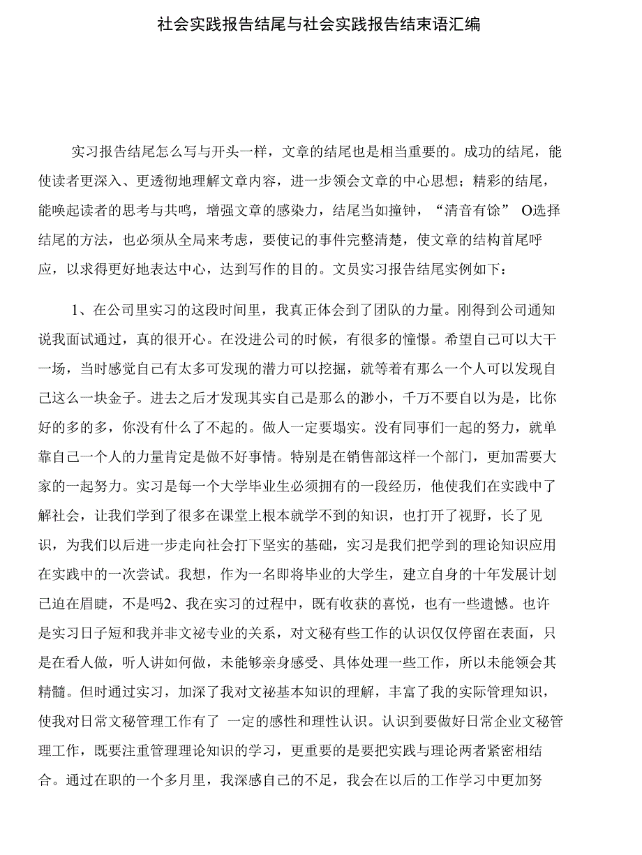 社会实践报告结尾与社会实践报告结束语汇编_第1页