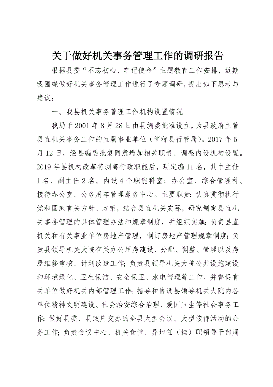 关于做好机关事务管理工作的调研报告_第1页