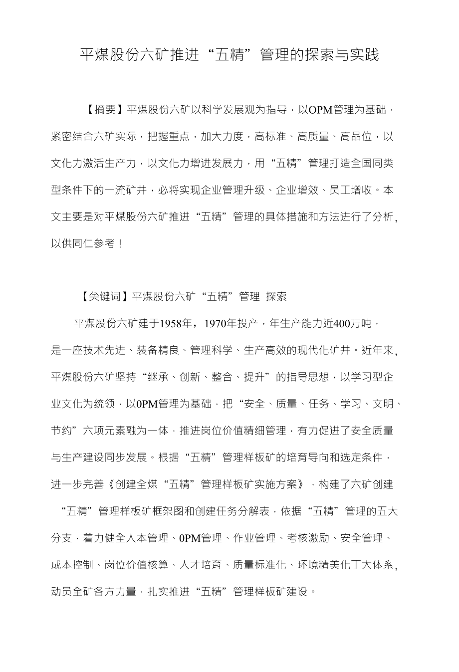 平煤股份六矿推进“五精”管理的探索与实践_第1页