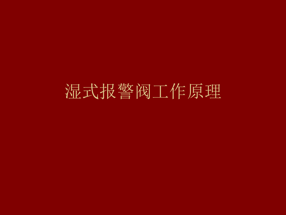 C湿式报警阀工作原研究报告_第1页