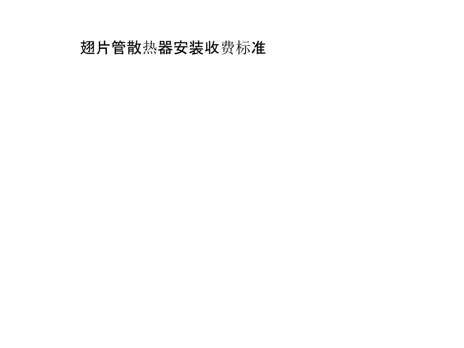 翅片管散热器安装收费标准说课材料_第1页