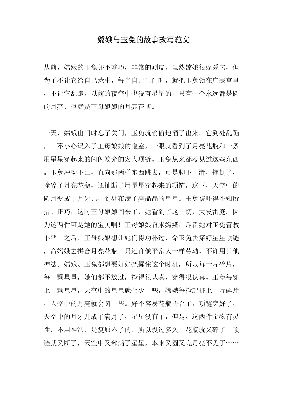 嫦娥与玉兔的故事改写范文_第1页