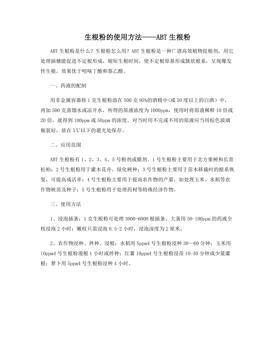 生根粉的使用方法——ABT生根粉_第1页
