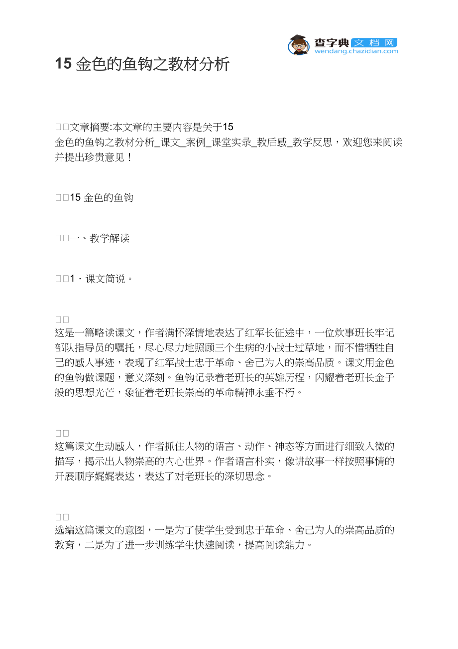 15 金色的鱼钩之教材分析_第1页