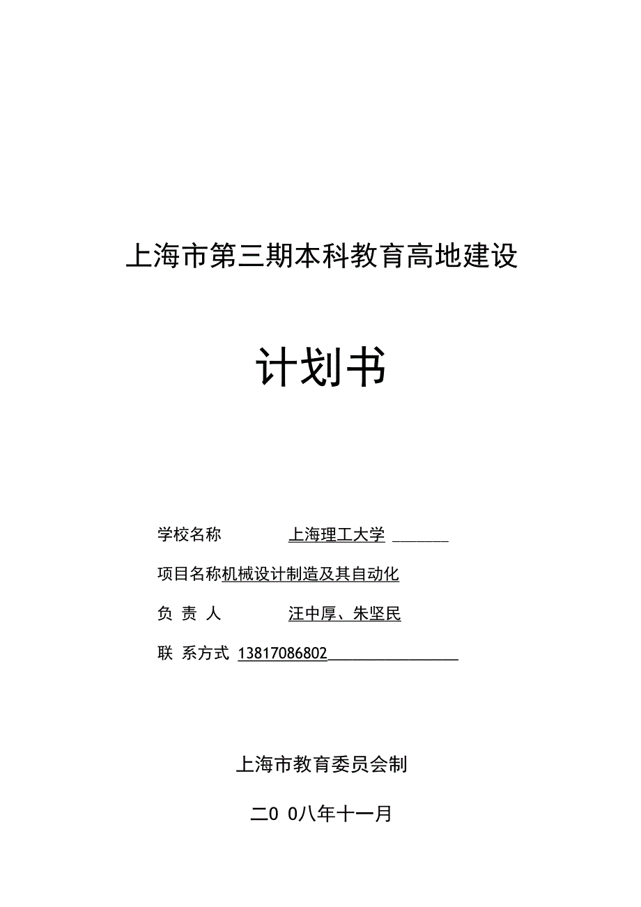 上海市第三期本科教育高地建设_第1页