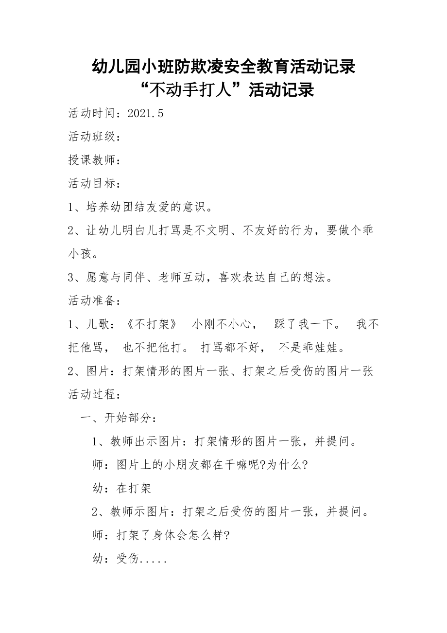 幼儿园小班防欺凌安全教育活动记录：不动手打人_第1页