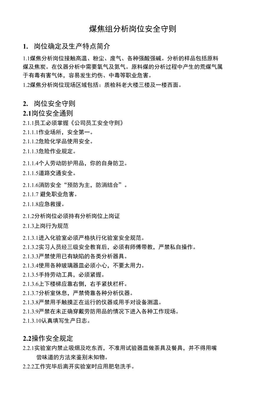 煤焦组分析岗位安全守则_第1页