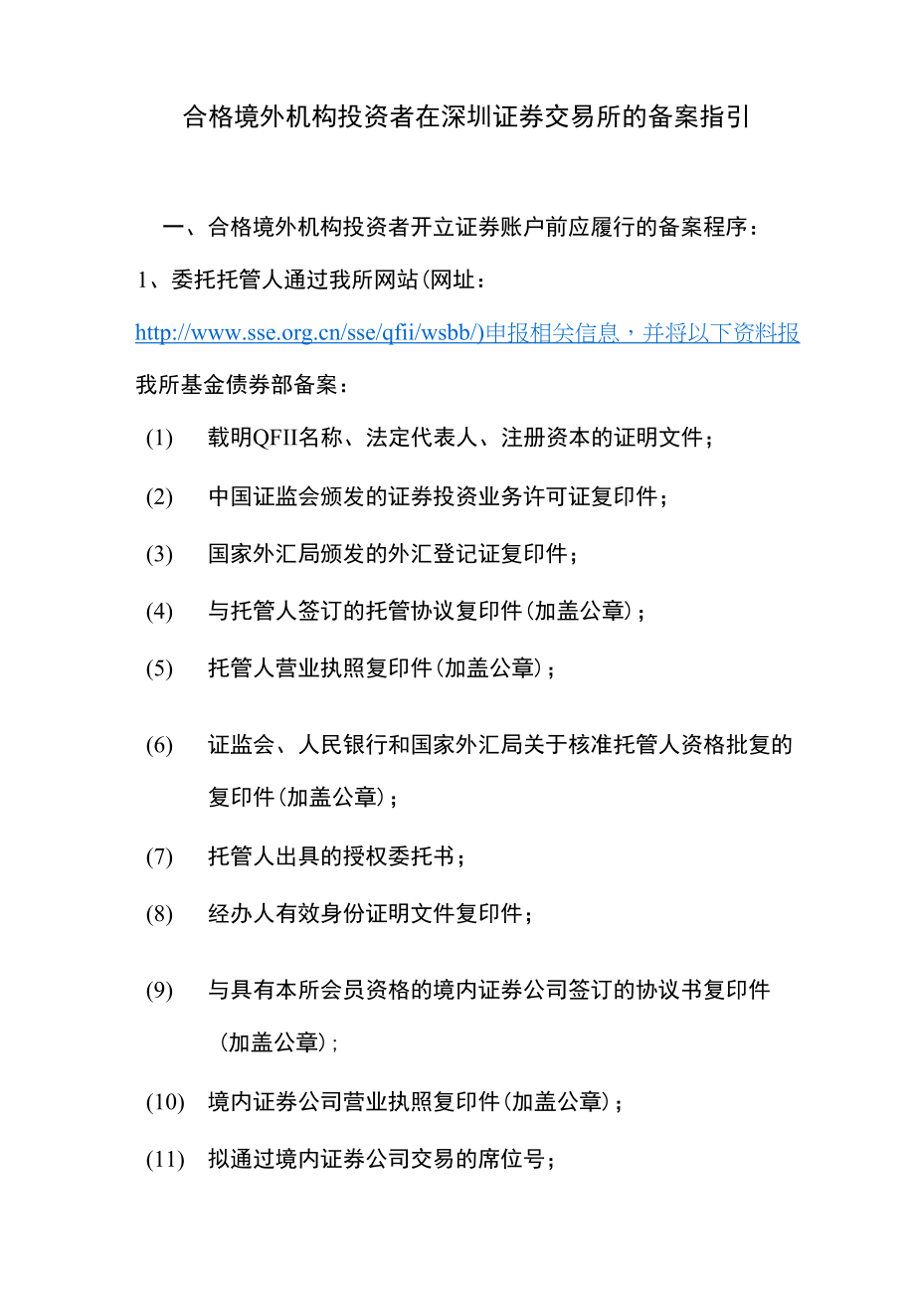 合格境外机构投资者在深圳证券交易所的备案指引_第1页