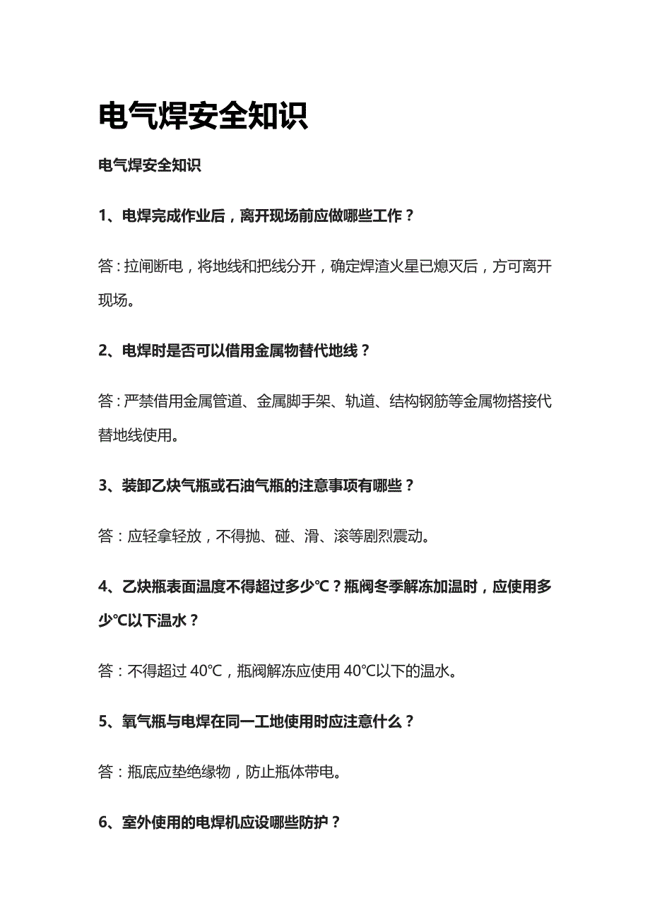 [全]电气焊安全知识_第1页