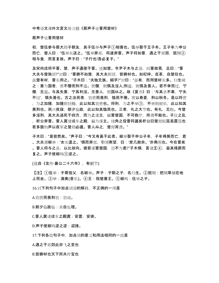 中考语文课外文言文练习题《蔡声子论晋用楚材》_第1页