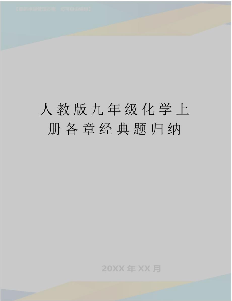 最新人教版九年级化学上册各章经典题归纳_第1页