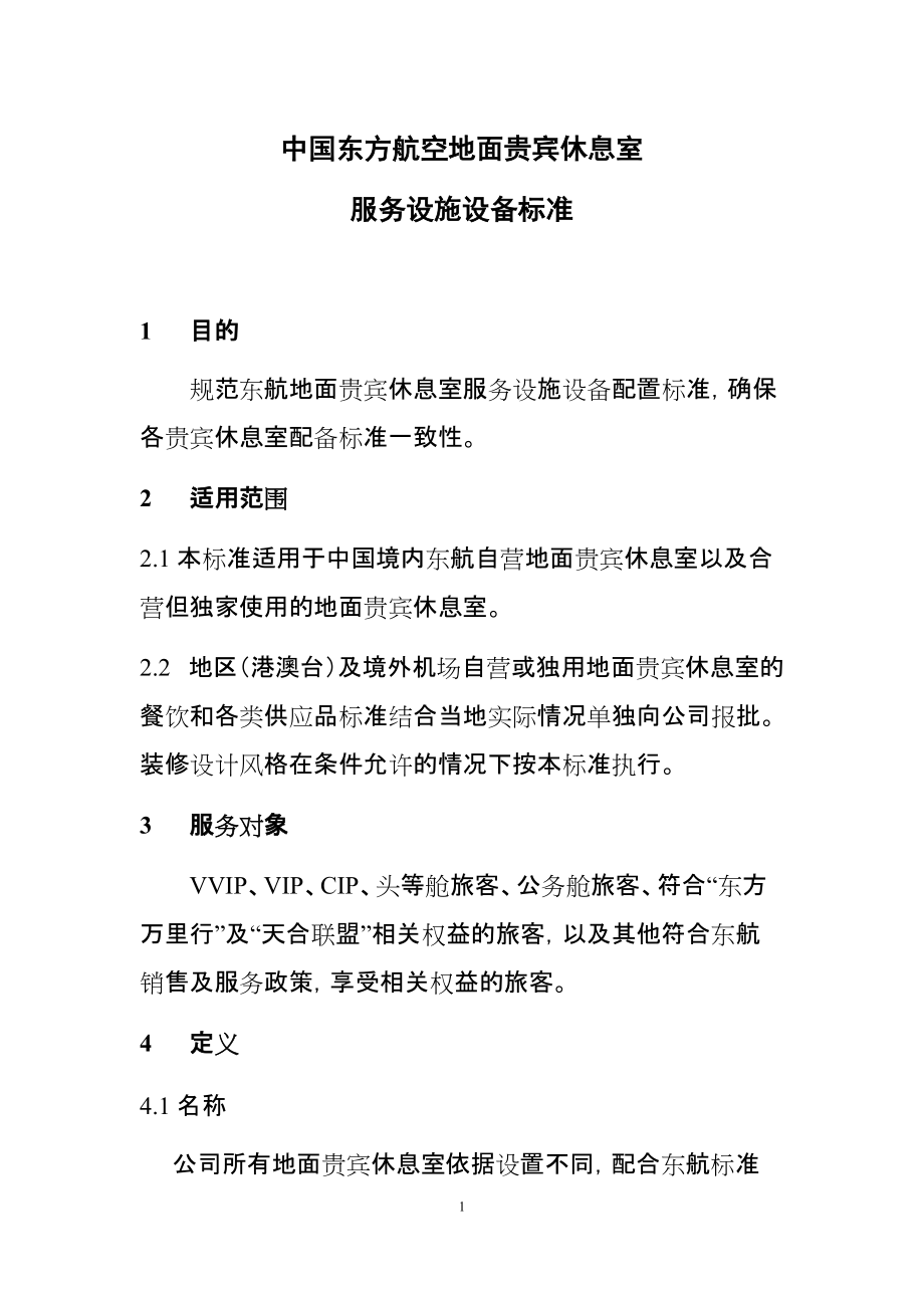 中国东方航空地面贵宾休息室服务设施_第1页
