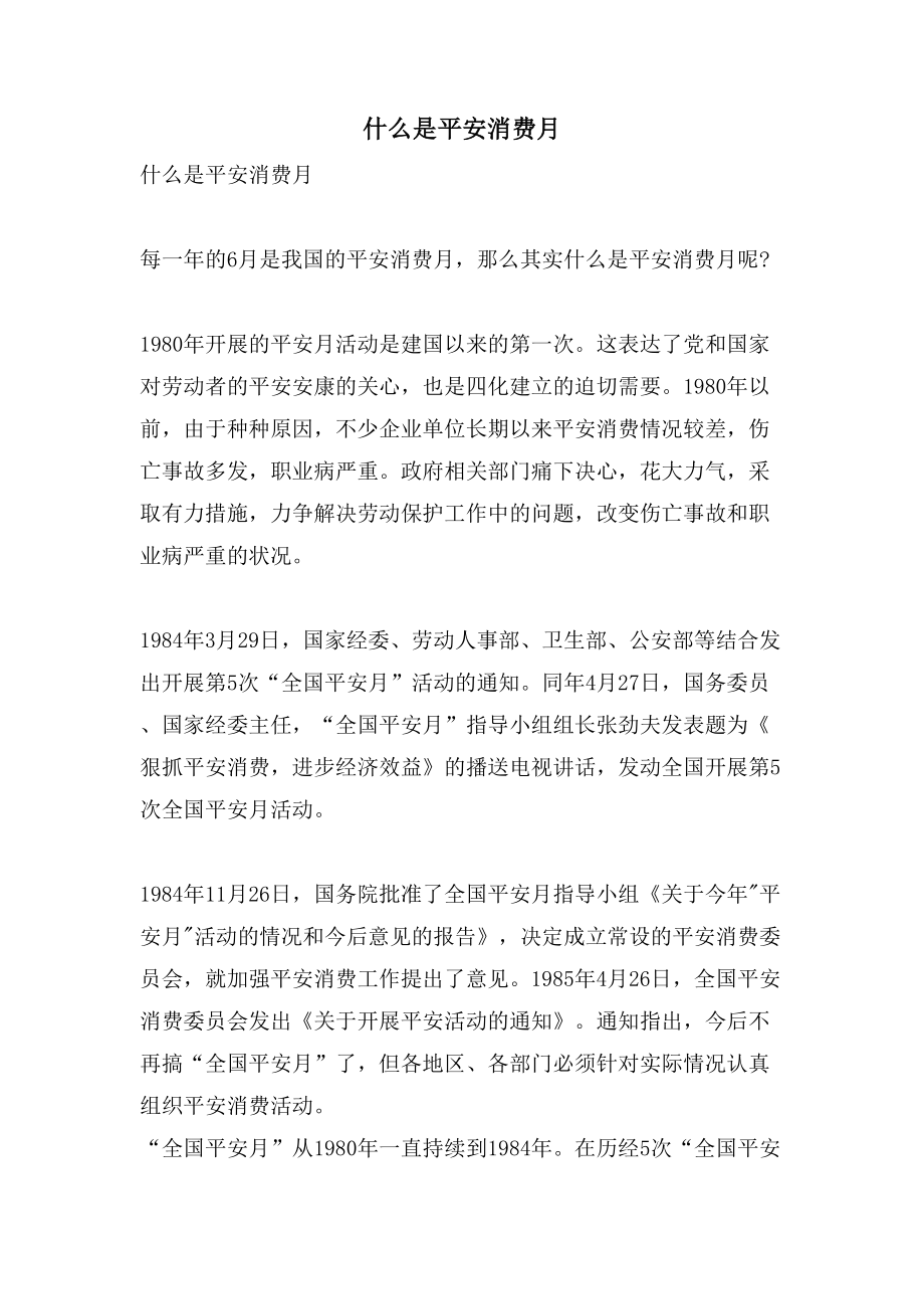 什么是安全生产月_第1页