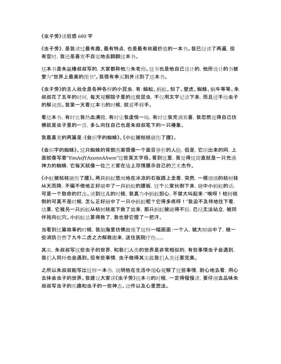 《虫子旁》读后感600字_第1页