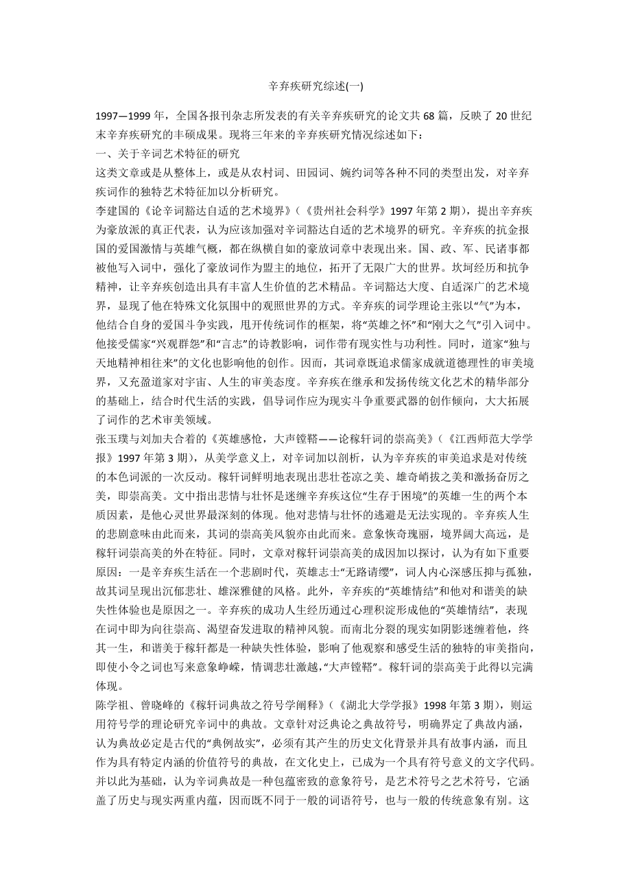辛弃疾研究综述(一)_第1页