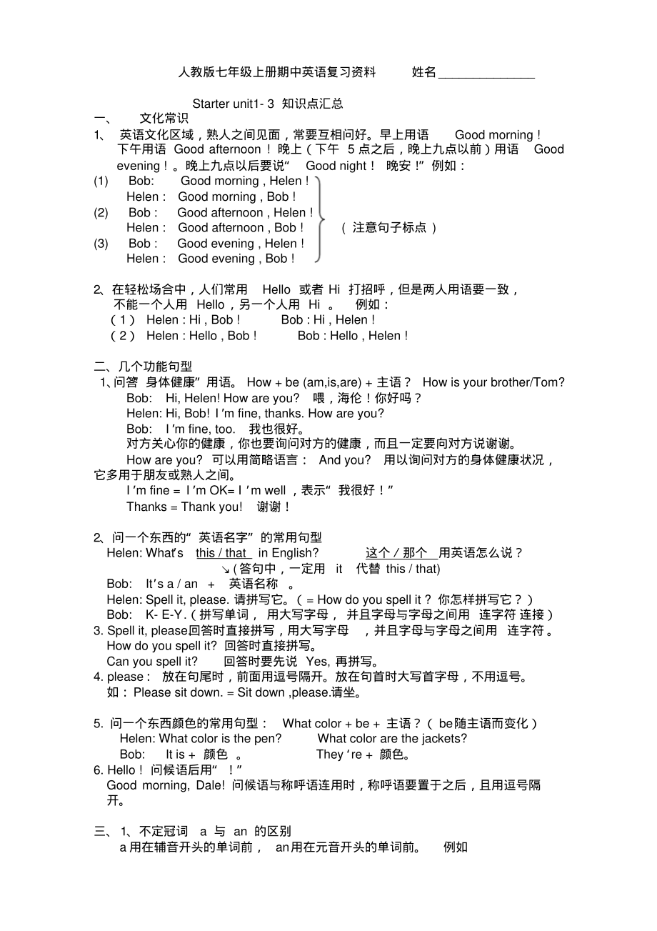 人教版初中英语七年级上册期中英语复习归纳_第1页