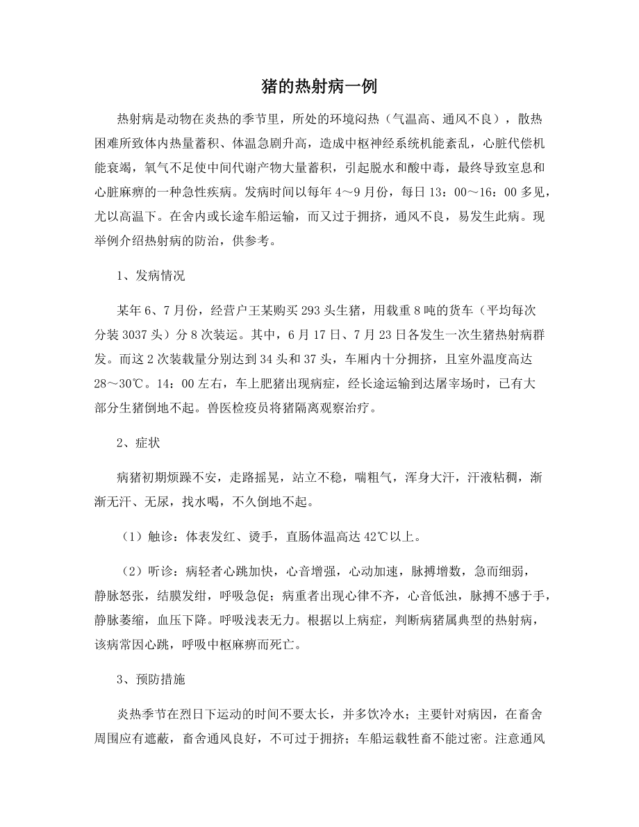猪的热射病一例_第1页