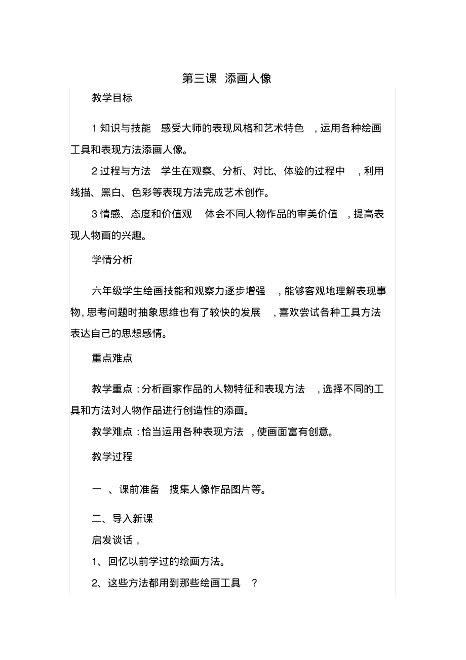 人美版六年级上册美术第三课_添画人像教学设计评优完整版_第1页