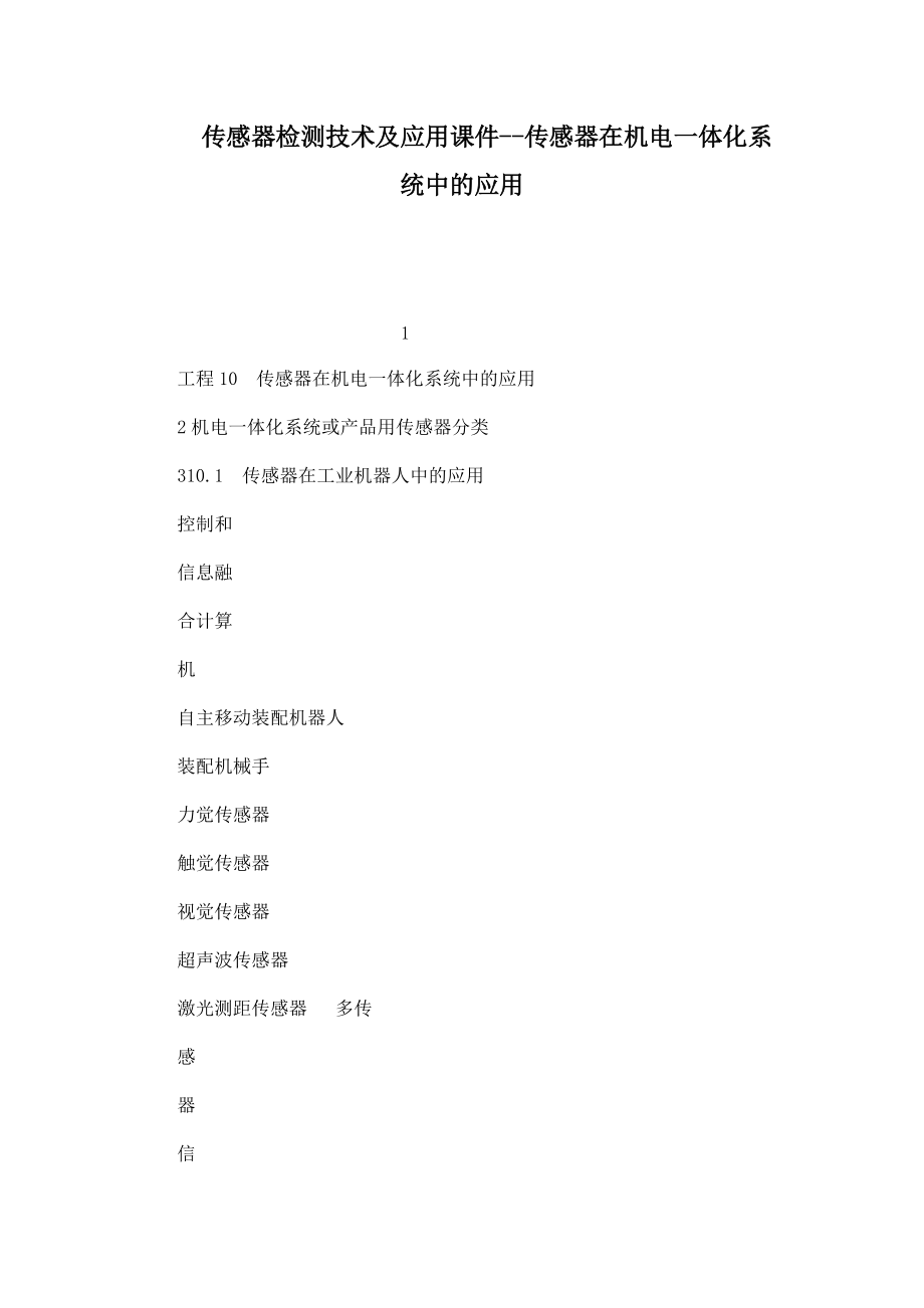 传感器检测技术及应用课件--传感器在机电一体化系统中的应用_第1页