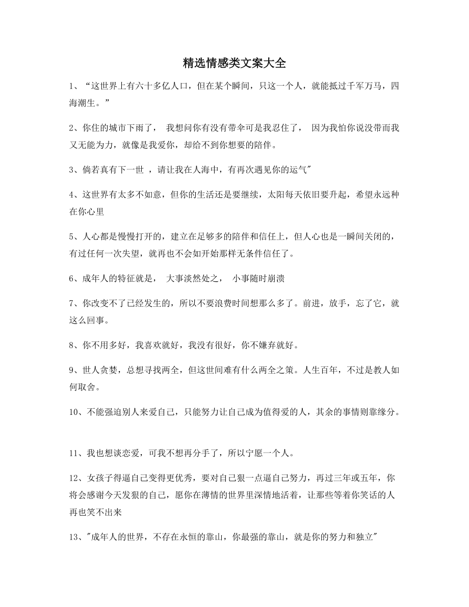 【短视频文案】情感感情类文案(精选百条)短视频文案_第1页