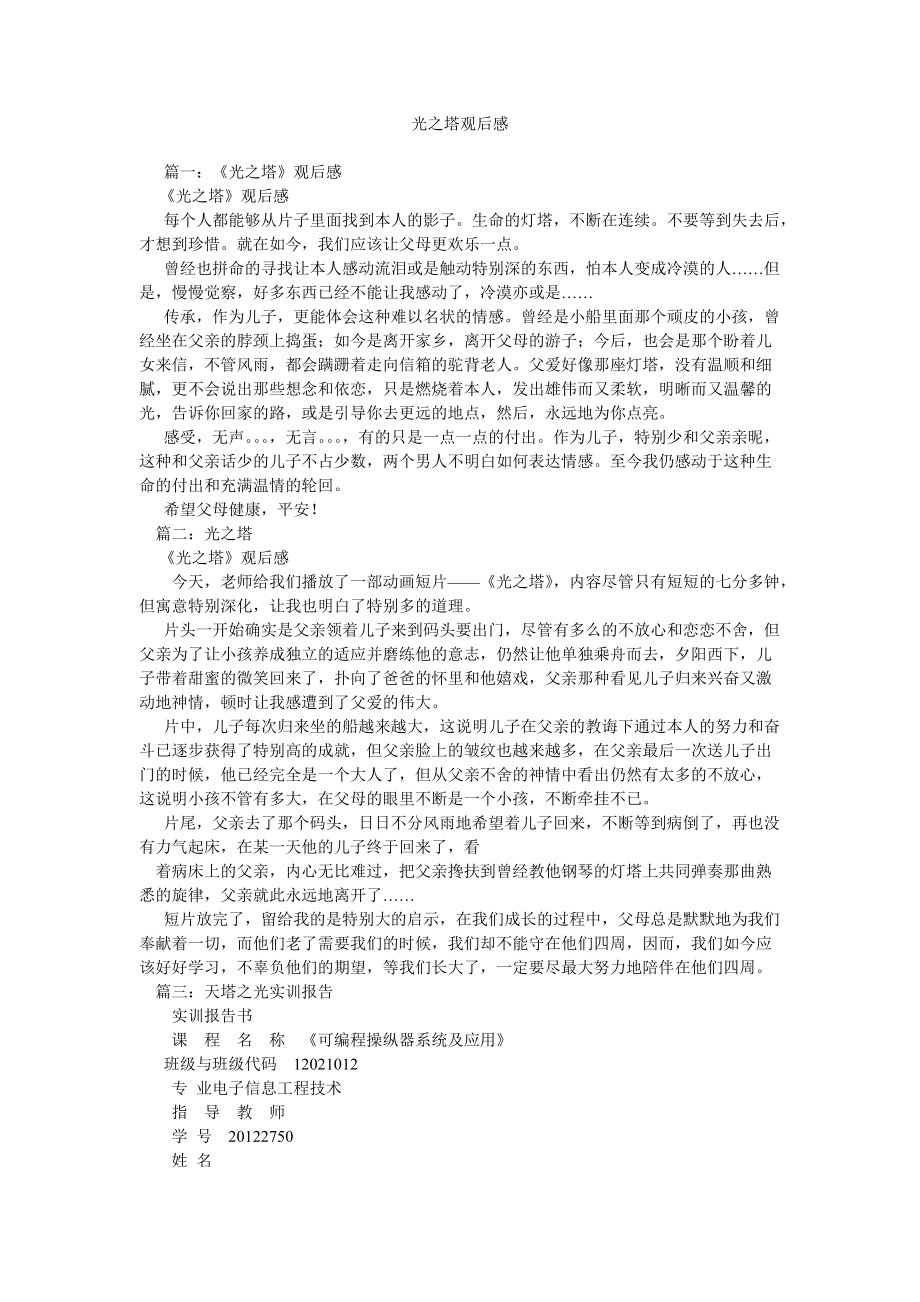 光之塔观后感精选_第1页