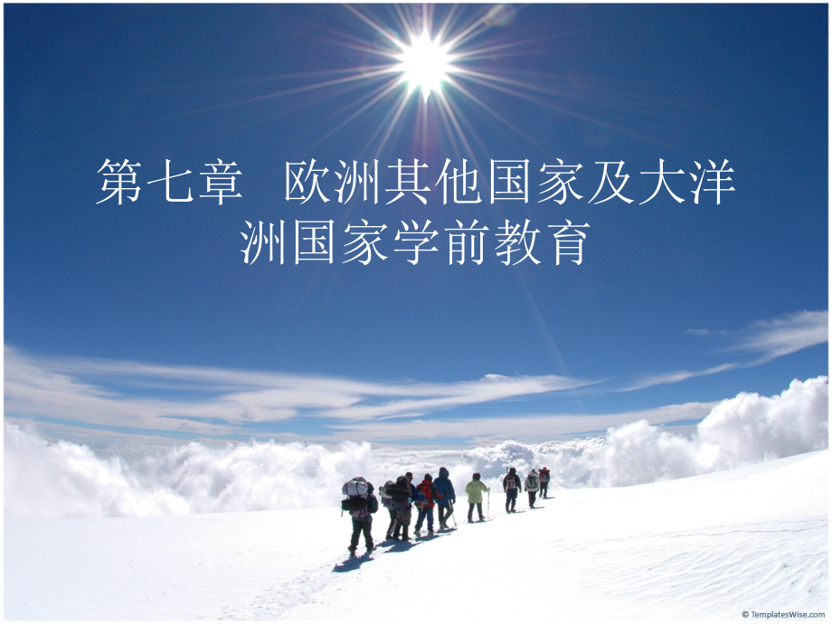 学前比较教育第7章欧美其他国家及大洋洲国家学前教育_第1页