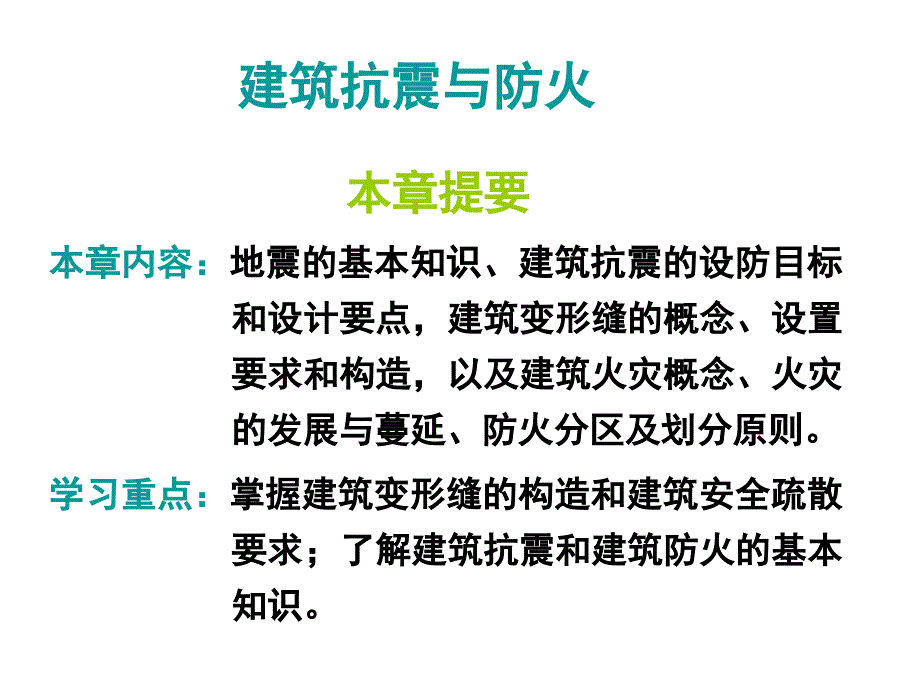 9建筑防震与防火v培训讲学_第1页