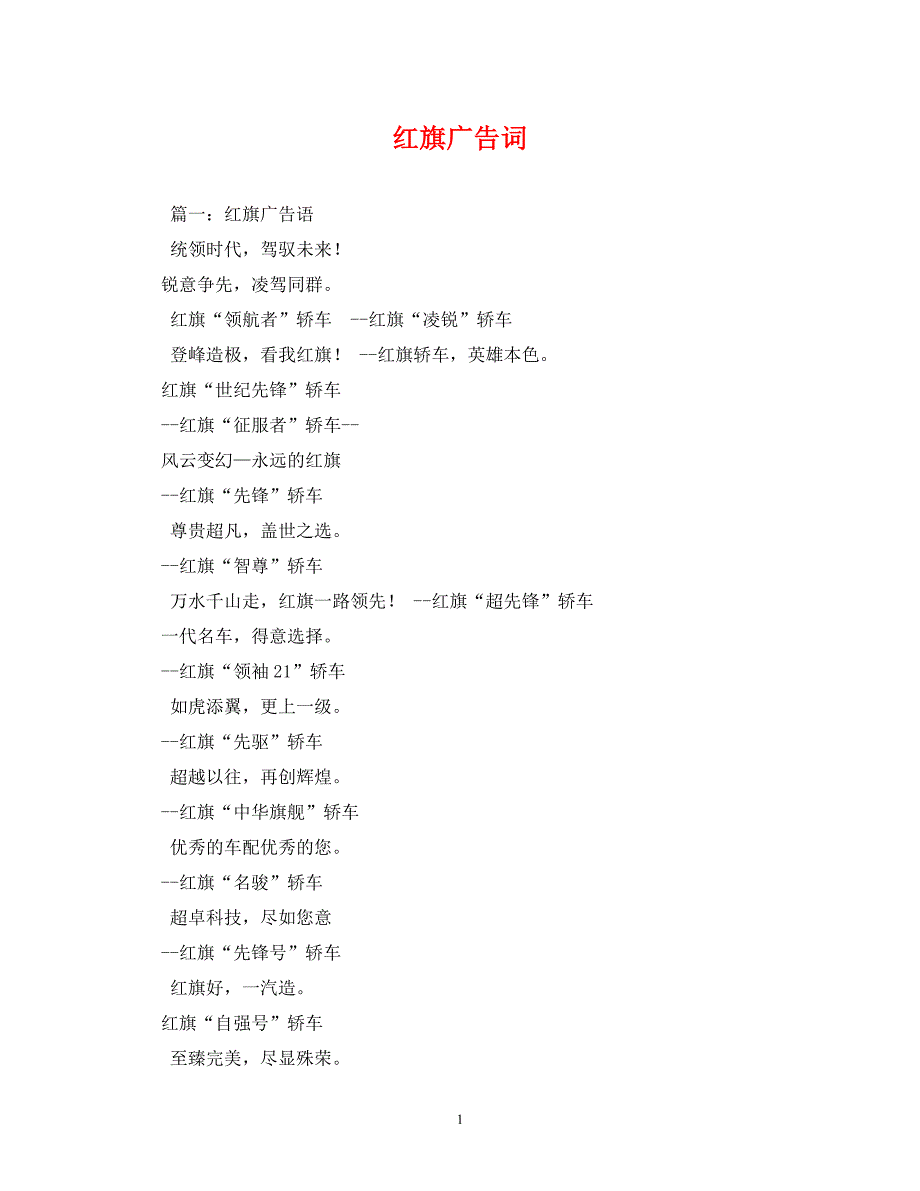 2022年红旗广告词_第1页