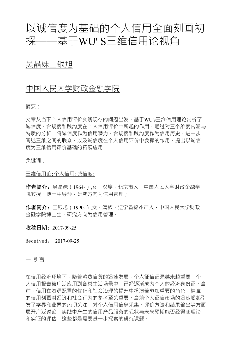 以诚信度为基础的个人信用全面刻画初 探——基于WU' S三维信用论视角_第1页