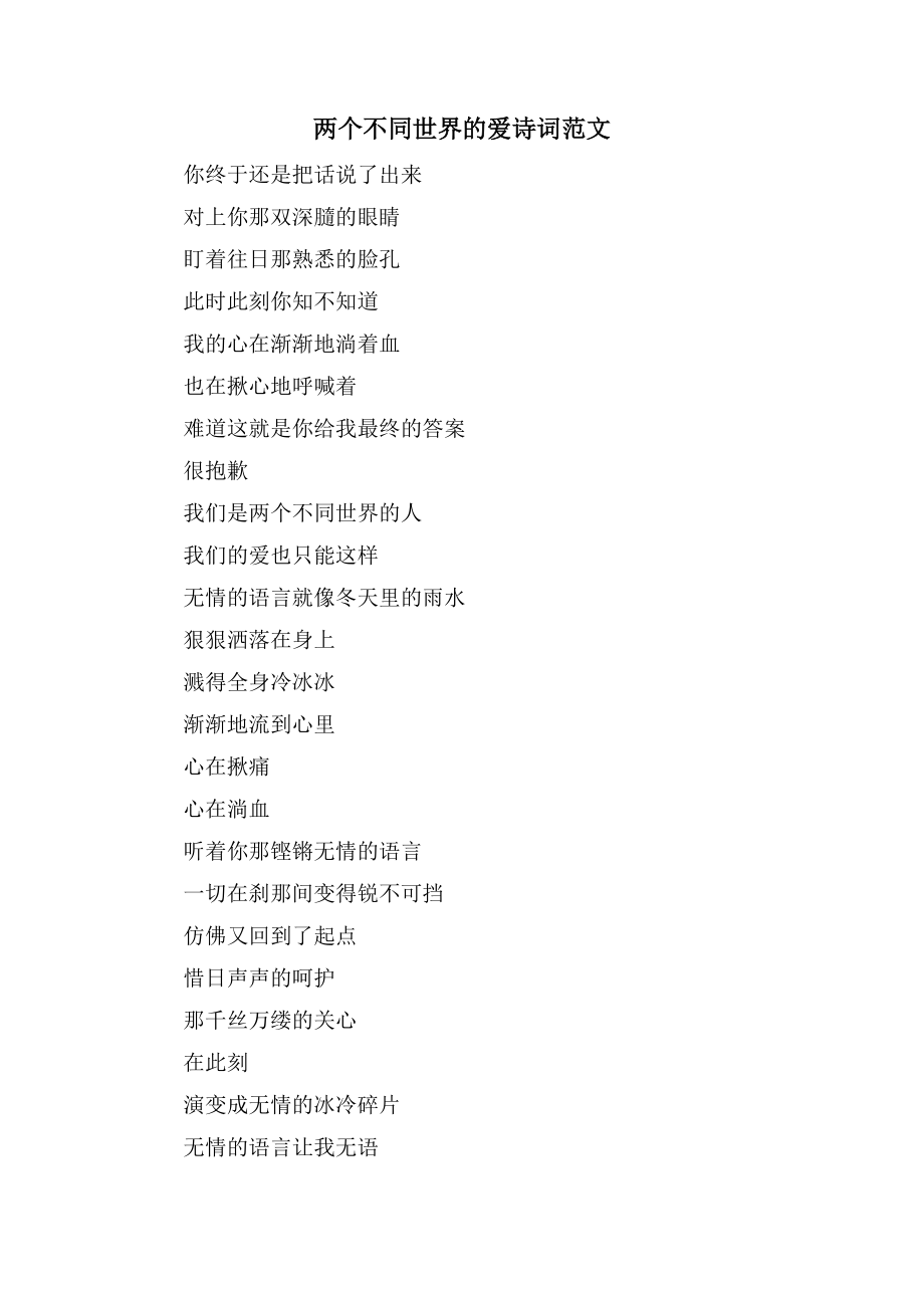两个不同世界的爱诗词范文_第1页