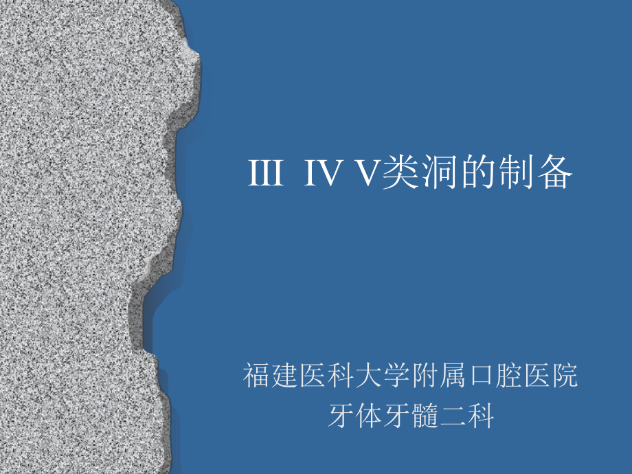 Ⅲ、Ⅳ类洞形制备2教学文案_第1页