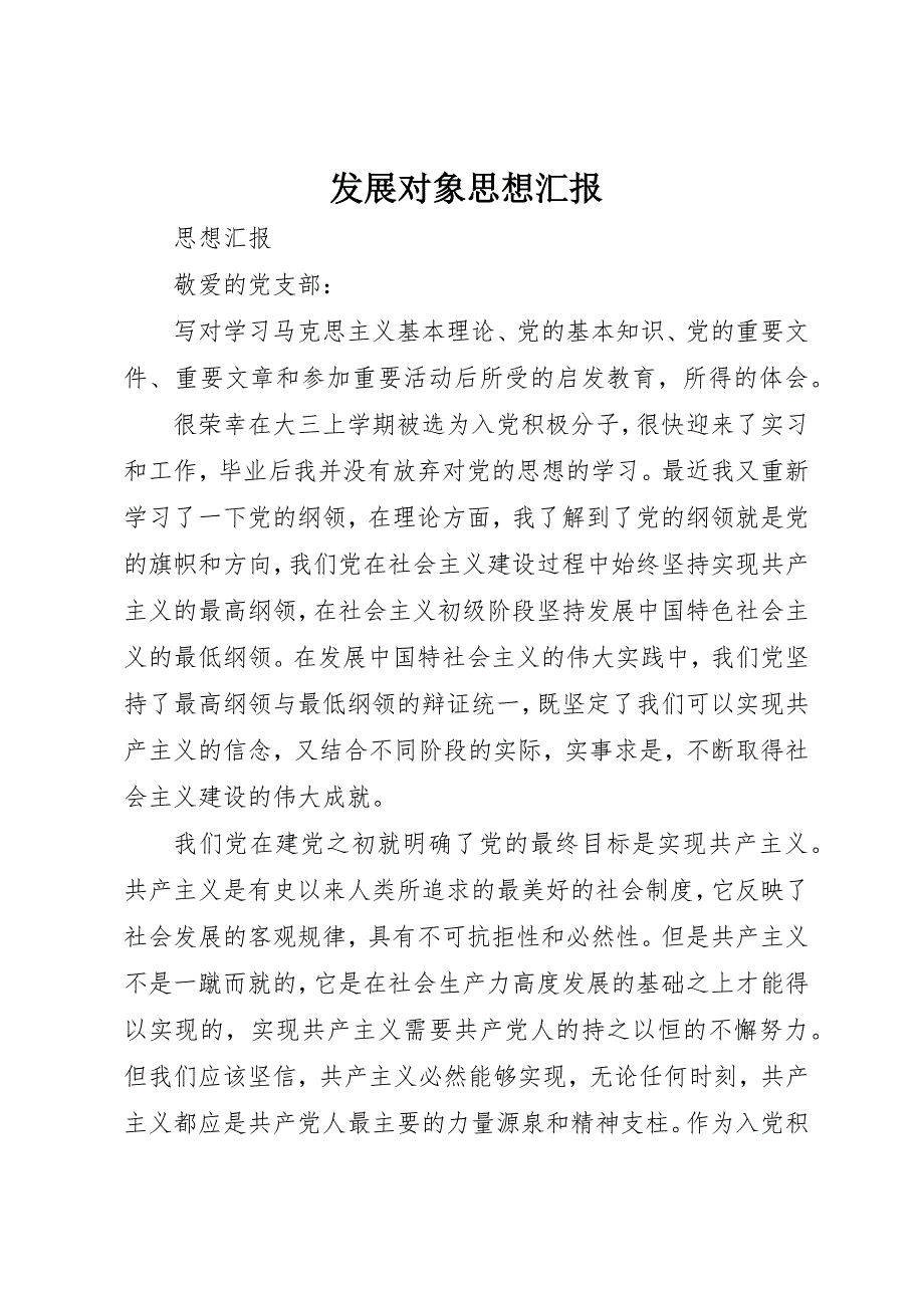 发展对象思想汇报 (5)_第1页