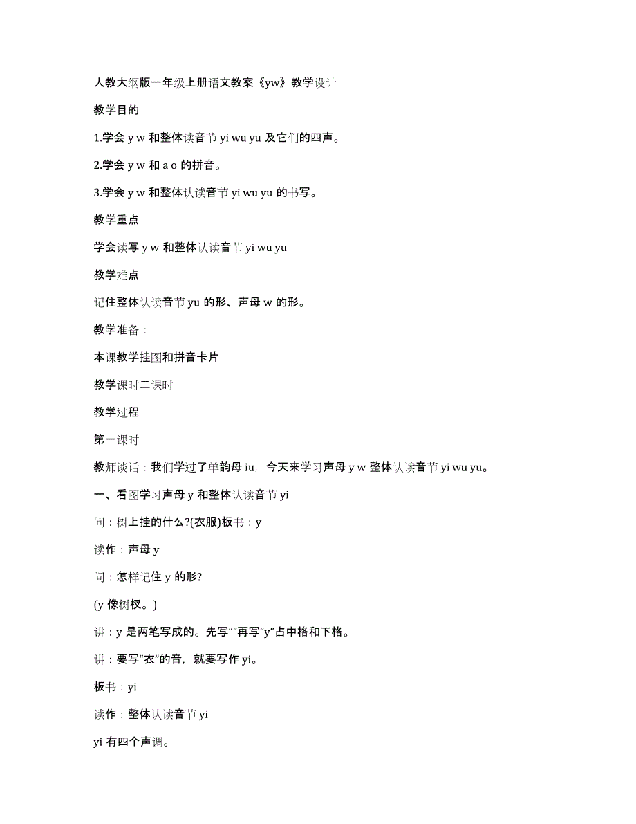 人教大纲版一年级上册语文教案《yw》教学设计_第1页