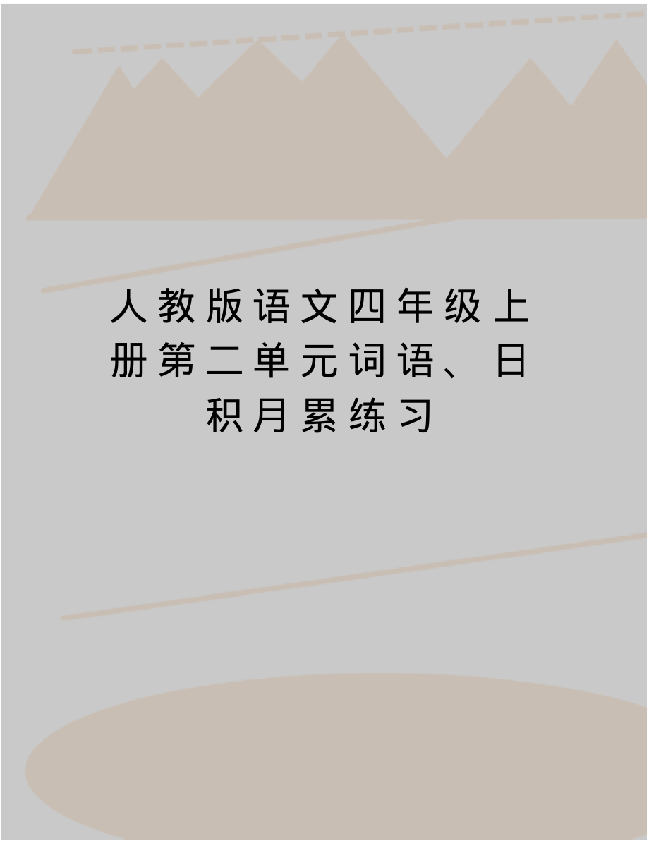 最新人教版语文四年级上册第二单元词语、日积月累练习_第1页