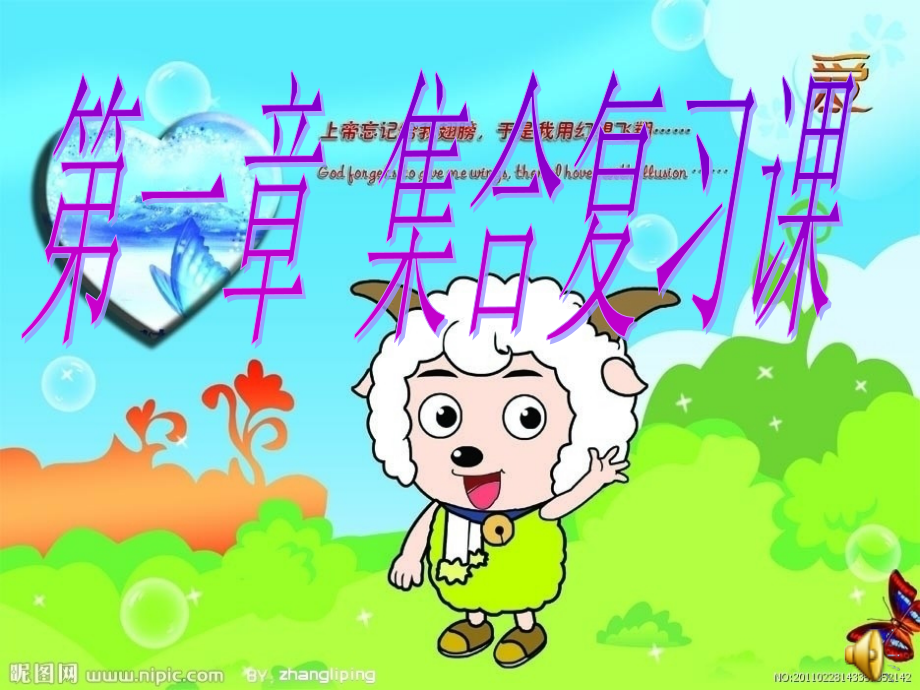 中职数学1.6-第一章_集合复习课_第1页