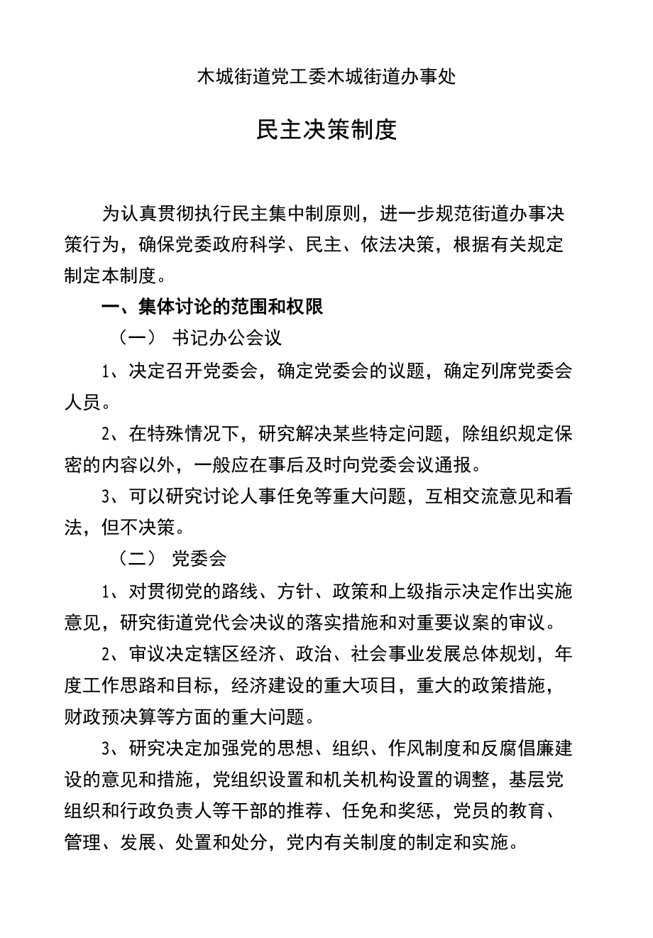 木城街道党工委木城街道办事处_第1页