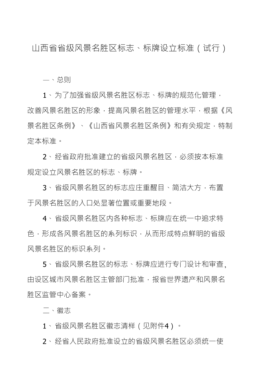 山西省省级风景名胜区标志、标牌设立标准（试行）_第1页