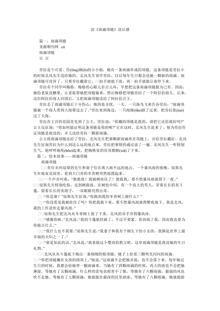 读《雨滴项链》读后感精选_第1页