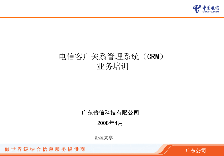 电信客户关系管理系统CRM业务培训(共48页)_第1页