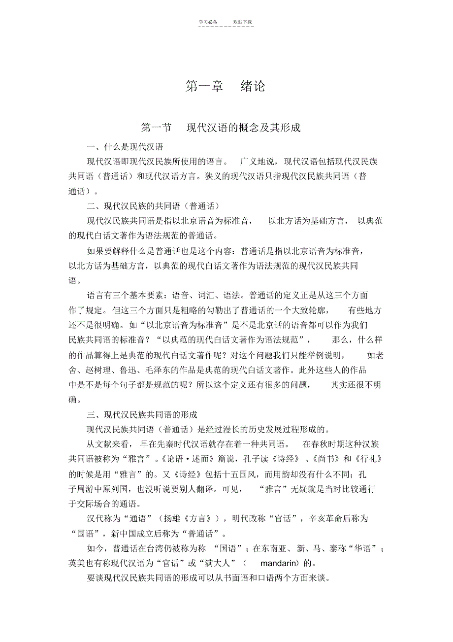 现代汉语教案第一章绪论_第1页