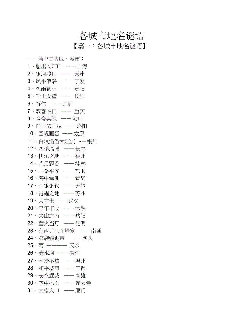 各城市地名谜语_第1页