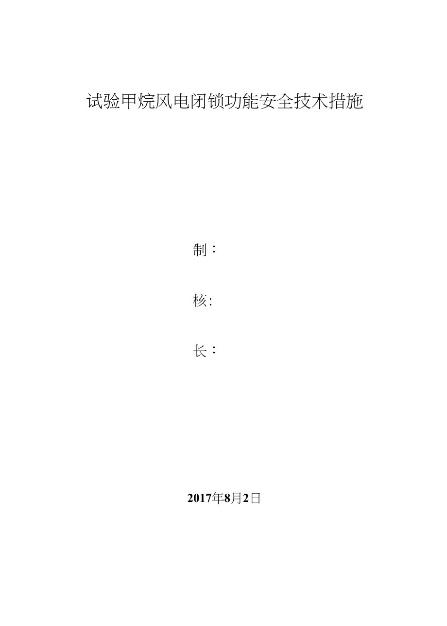 试验甲烷风电闭锁功能安全技术措施_第1页