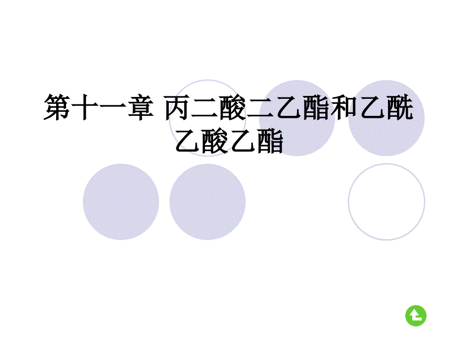 11丙二酸二懿旨和乙酰乙酸乙酯教学提纲_第1页