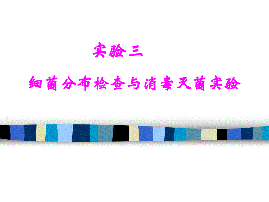 中护微生物-实验3细菌分布检查与消毒灭菌实验_第1页