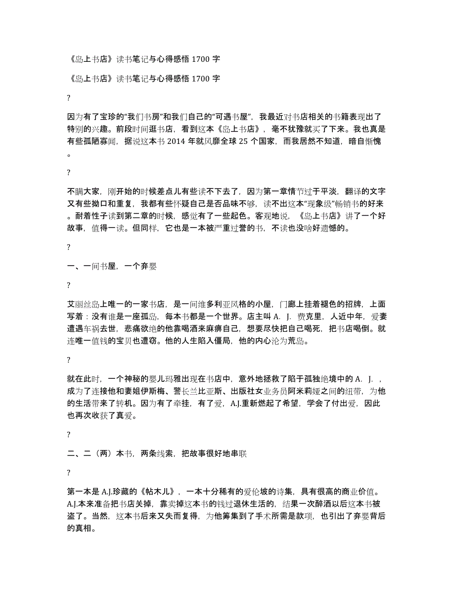 《岛上书店》读书笔记与心得感悟1700字_第1页