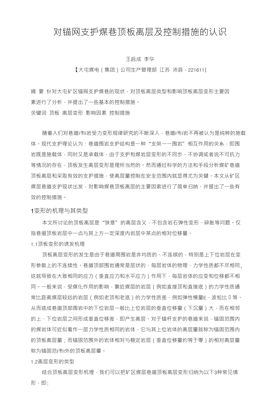 对锚网支护煤巷顶板离层及控制措施的认识_第1页